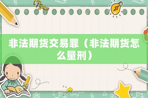 非法期貨交易罪（非法期貨怎么量刑）