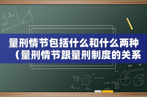 量刑情節(jié)包括什么和什么兩種（量刑情節(jié)跟量刑制度的關系）