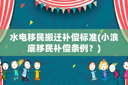 水電移民搬遷補償標準(小浪底移民補償條例？)