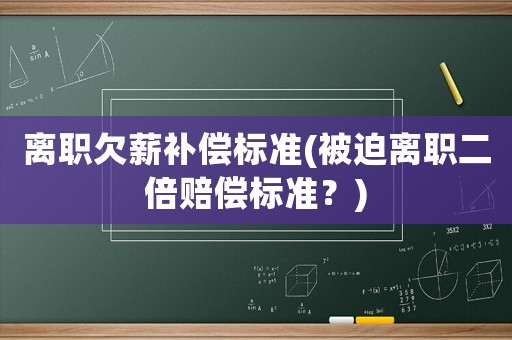 離職欠薪補償標準(被迫離職二倍賠償標準？)