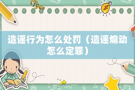 造謠行為怎么處罰（造謠煽動(dòng)怎么定罪）