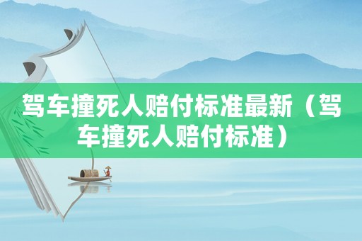 駕車撞死人賠付標準最新（駕車撞死人賠付標準）