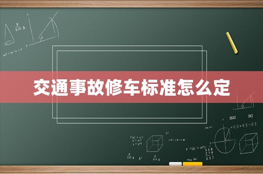 交通事故修車標準怎么定