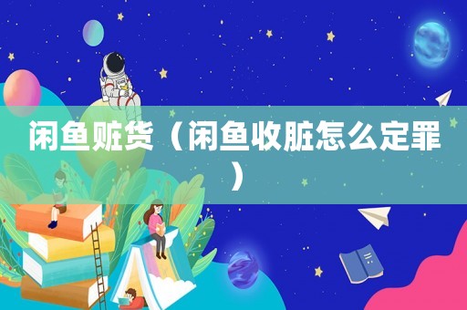 閑魚贓貨（閑魚收臟怎么定罪）