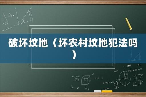 破壞墳地（壞農村墳地犯法嗎）