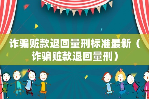 詐騙贓款退回量刑標準最新（詐騙贓款退回量刑）