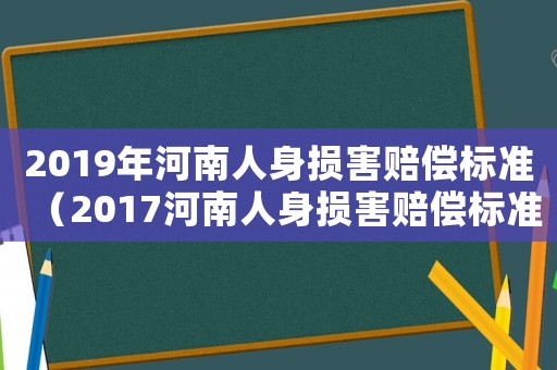 2019年河南人身損害賠償標準（2017河南人身損害賠償標準）