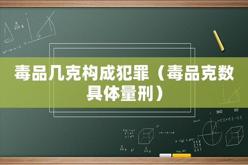 毒品幾克構(gòu)成犯罪（毒品克數(shù)具體量刑）
