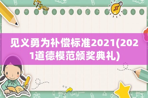 見義勇為補償標準2021(2021道德模范頒獎典禮)