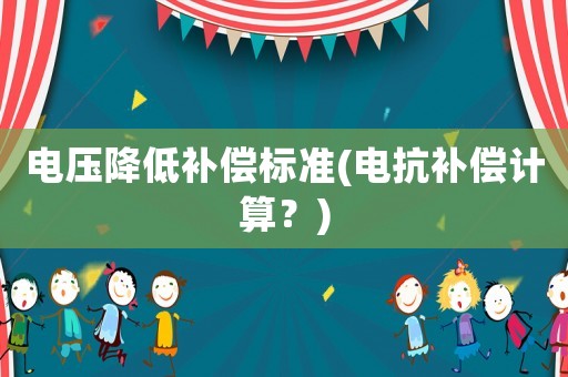 電壓降低補償標準(電抗補償計算？)