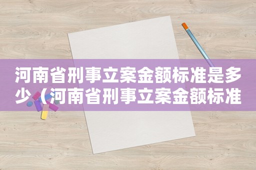 河南省刑事立案金額標準是多少（河南省刑事立案金額標準）