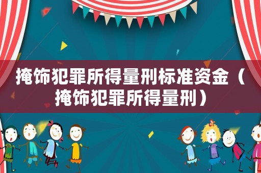 掩飾犯罪所得量刑標準資金（掩飾犯罪所得量刑）