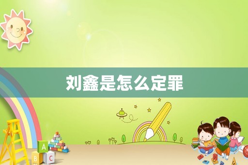 劉鑫是怎么定罪