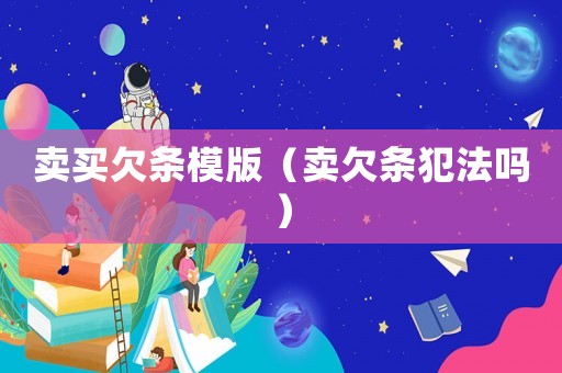 賣買欠條模版（賣欠條犯法嗎）