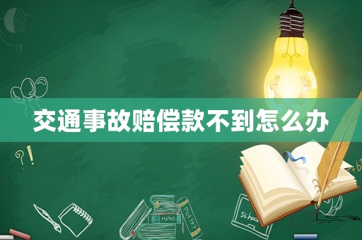 交通事故賠償款不到怎么辦