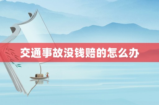 交通事故沒錢賠的怎么辦