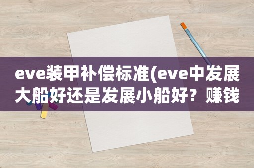 eve裝甲補償標準(eve中發展大船好還是發展小船好？賺錢方面？)