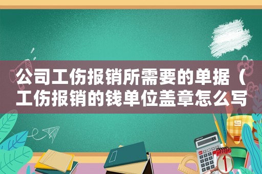 公司工傷報銷所需要的單據(jù)（工傷報銷的錢單位蓋章怎么寫）