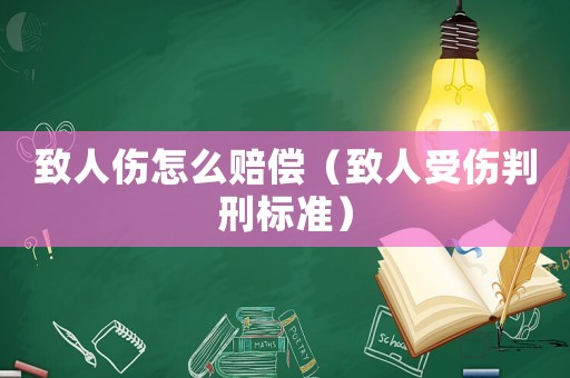 致人傷怎么賠償（致人受傷判刑標準）