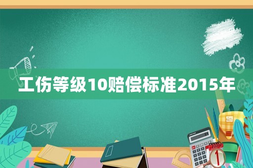 工傷等級10賠償標準2015年