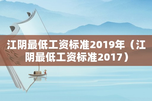 江陰最低工資標準2019年（江陰最低工資標準2017）