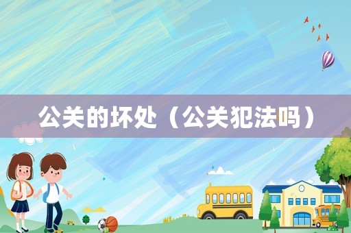 公關的壞處（公關犯法嗎）
