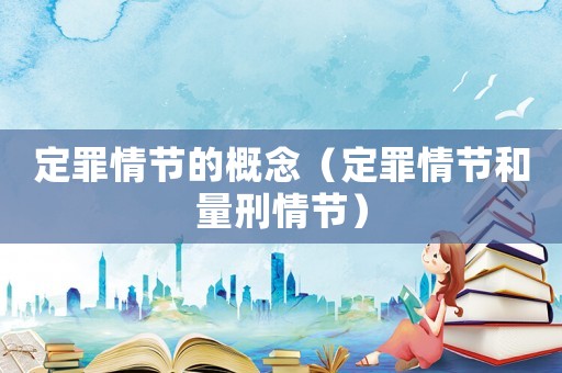 定罪情節的概念（定罪情節和量刑情節）