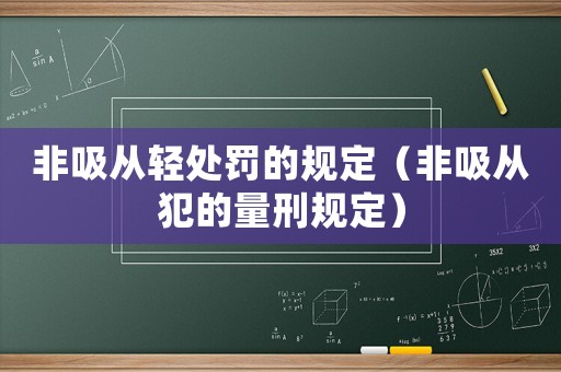 非吸從輕處罰的規定（非吸從犯的量刑規定）