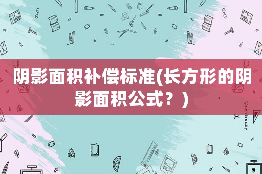 陰影面積補償標準(長方形的陰影面積公式？)