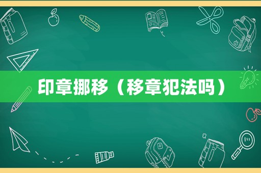印章挪移（移章犯法嗎）
