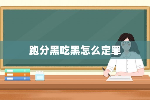 跑分黑吃黑怎么定罪
