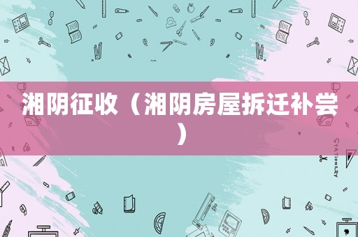 湘陰征收（湘陰房屋拆遷補嘗）