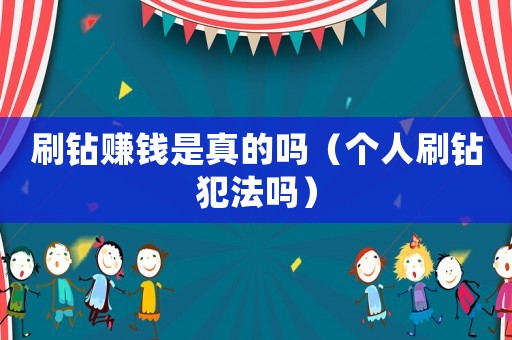 刷鉆賺錢是真的嗎（個人刷鉆犯法嗎）