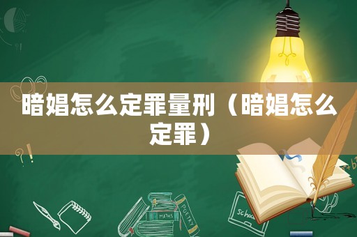 暗娼怎么定罪量刑（暗娼怎么定罪）
