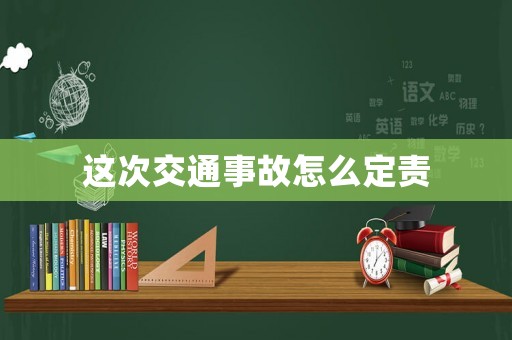 這次交通事故怎么定責(zé)