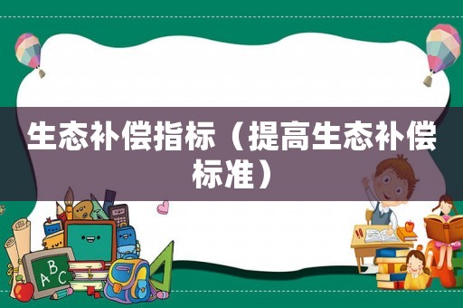 生態補償指標（提高生態補償標準）