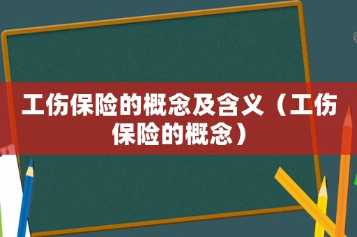 工傷保險的概念及含義（工傷保險的概念）