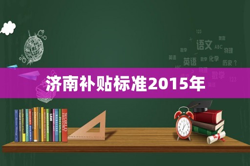濟南補貼標準2015年