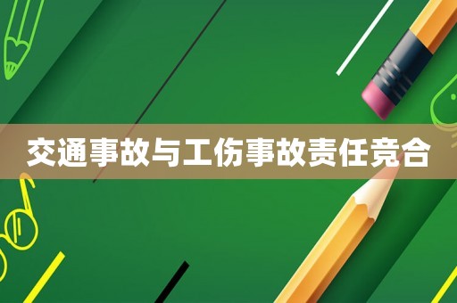 交通事故與工傷事故責任競合