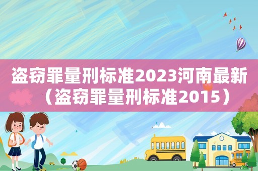 盜竊罪量刑標準2023河南最新（盜竊罪量刑標準2015）