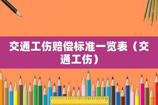 交通工傷賠償標準一覽表（交通工傷）