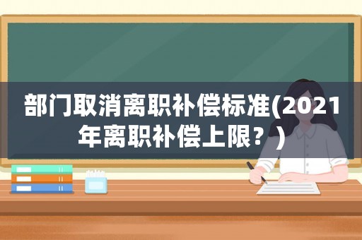 部門取消離職補償標準(2021年離職補償上限？)
