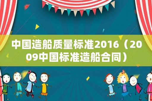 中國造船質量標準2016（2009中國標準造船合同）