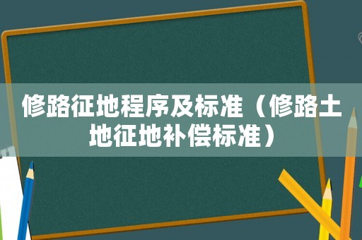 修路征地程序及標準（修路土地征地補償標準）