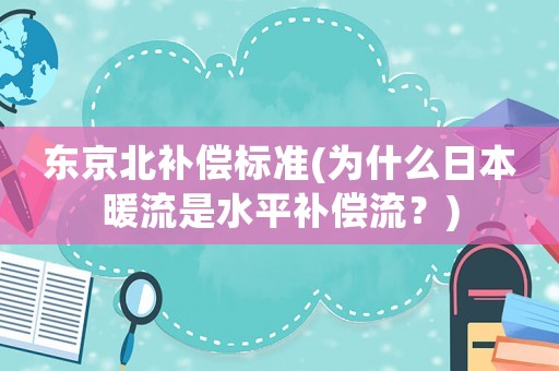 東京北補(bǔ)償標(biāo)準(zhǔn)(為什么日本暖流是水平補(bǔ)償流？)