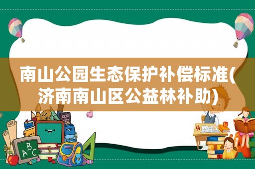 南山公園生態保護補償標準(濟南南山區公益林補助)