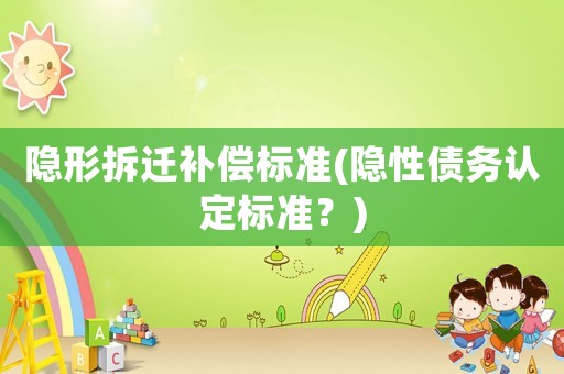 隱形拆遷補償標準(隱性債務認定標準？)