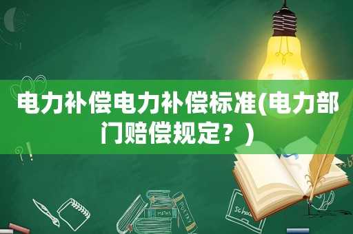 電力補償電力補償標準(電力部門賠償規定？)