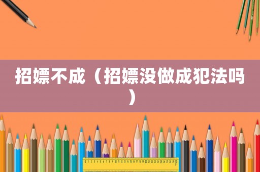 招嫖不成（招嫖沒做成犯法嗎）