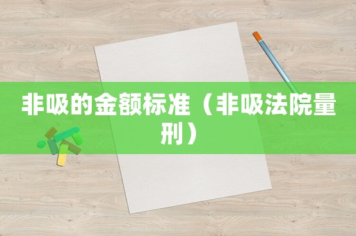 非吸的金額標準（非吸法院量刑）